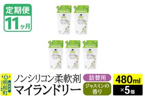 《定期便11ヶ月》ノンシリコン柔軟剤 マイランドリー 詰替用 (480ml×5個)【ジャスミンの香り】|10_spb-060111c