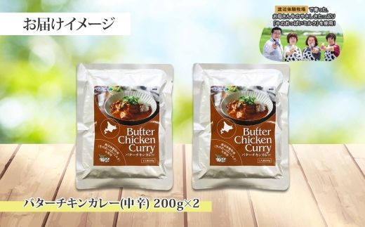 1439.  弟子屈 バターチキンカレー 2個 中辛 チキン 鶏肉 業務用 レトルトカレー レトルト  スパイス 即席 ご飯のお供 保存食 備蓄 非常食 常温 まとめ買い お取り寄せ グルメ 5000円 送料無料 国産 北海道 弟子屈町