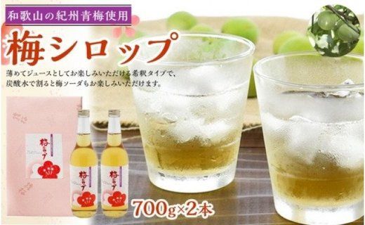 梅ジュース　梅シロップ（700g×2本入り）紀州青梅使用