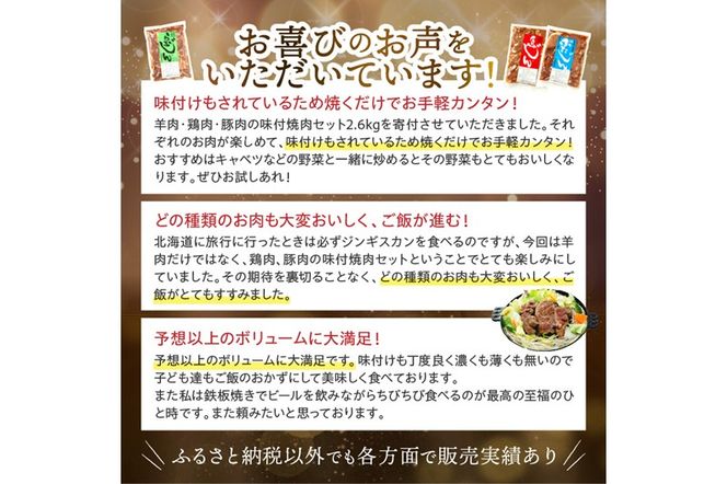 羊肉・鶏肉・豚肉の味付焼肉セット【2.6kg】