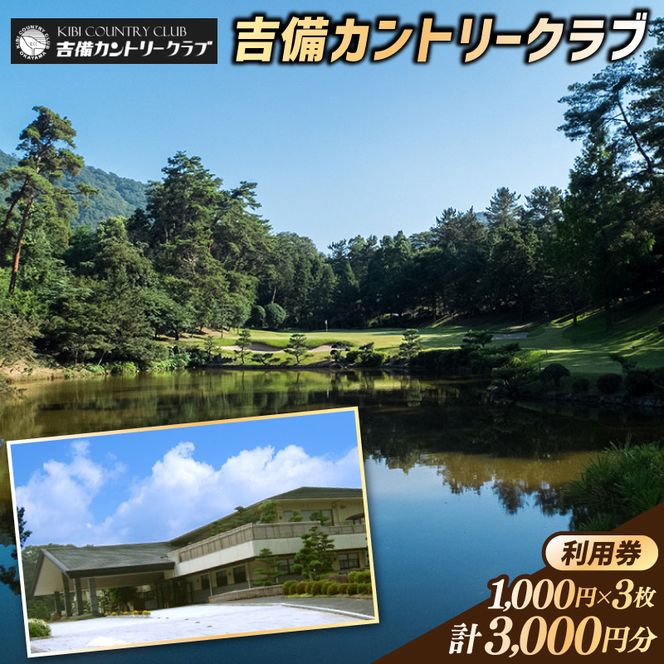 吉備カントリークラブ利用券（3枚）010-033