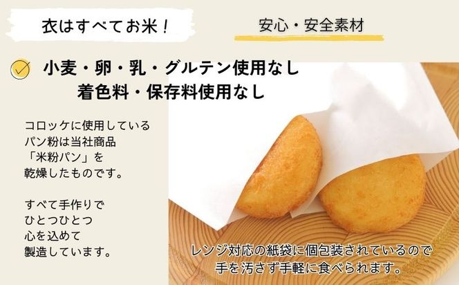 CP014 お米で作ったやさしいコロッケ　２０個