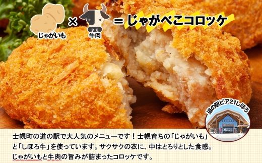 北海道 しほろ牛 コロッケ じゃがべこコロッケ 6個×3パック 計18個 コロッケ ころっけ じゃがいも ジャガイモ 肉 牛 国産牛 牛肉 冷凍 揚げ物 お惣菜 おかず お取り寄せ 送料無料 十勝 士幌町 【L34】