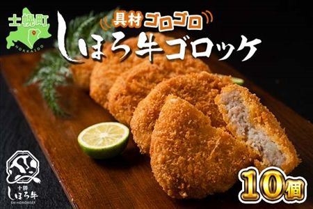 北海道 しほろ牛 ゴロッケ 5個×2袋 10個入 コロッケ GOROKKE 挽き肉 ひき肉 じゃがいも 牛 赤身肉 国産牛 肉 ジャガイモ ビーフ セット 国産 おかず お弁当 冷凍 詰合せ お取り寄せ 十勝 士幌町【N38】