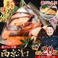 【訳あり】 厳選 鮮魚 西京漬け 1.2kg 銀だら入り たっぷり 20枚 西京焼き 4切れ×5袋 （訳あり 訳アリ 魚 さかな 鮮魚 旬の魚 西京 漬魚 おまかせ セット 西京味噌 鯖 サバ 鮭 シ