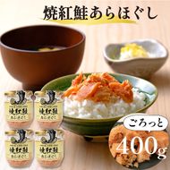 焼紅鮭あらほぐし  400g（100g×4瓶）  鮭 ご飯 お供 鮭フレーク シャケフレーク しゃけ 焼鮭 紅鮭 朝ごはん 弁当 おにぎり チャーハン お茶漬け 贈り物 手土産 お中元 お歳暮 防災 非常食 常温保存 岩手県 大船渡市［surirando001_1］