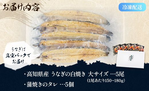 吉川水産 高知県産うなぎの白焼き 大サイズ(150～180g)×5尾 - タレ付き 鰻 ウナギ 国産 yw-0068