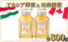 ハンガリー産｢アカシア蜂蜜｣ 800g･カナダ産｢流動蜂蜜｣ 800g D-546