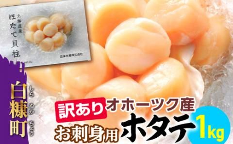 [数量限定][訳あり]オホーツク産お刺身用ホタテ[1kg]※袋はファスナー付きだからとっても便利※