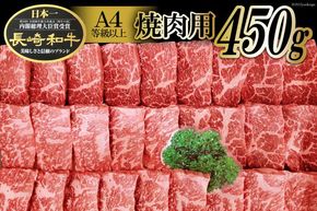 【CF01】AA080長崎和牛焼肉用 （Ａ４等級以上）[長崎和牛 和牛 国産 牛肉 焼肉 日本一 長崎 長崎県 島原市]