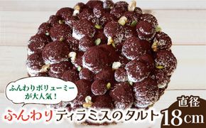 【2026年1月～発送】【舌にあふれる季節感♪こだわりのサクサクタルト】ふんわりティラミスのタルト / タルト ティラミス 18cm 南島原市 / アトリエジジ [SAA004]