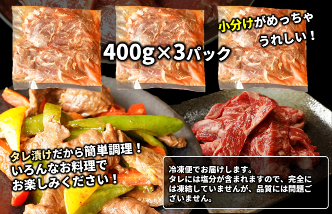 mrz0252 【希少部位】牛肉 うちハラミ 1.2kg 小分け 400g×3P【氷温熟成×特製ダレ 味付き 牛肉 訳あり 不揃い 焼肉 BBQ 野菜炒め】