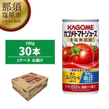 ns001-023　カゴメトマトジュース食塩無添加190g缶×30本