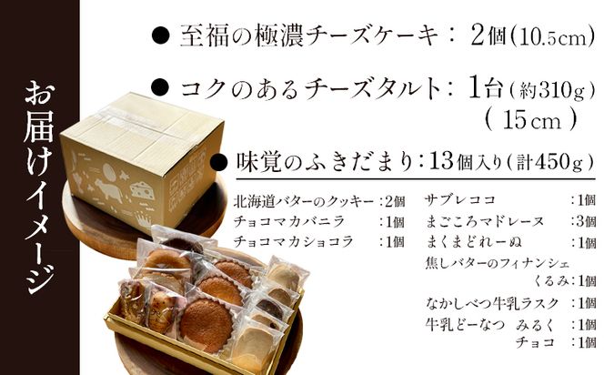 【Google口コミ星4.9の洋菓子店】【贅沢セット】なかしべつ人気の焼き菓子13個とチーズケーキ２種類の贅沢セット 計935g【52005】