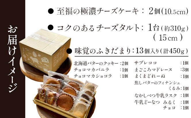 【贅沢セット】なかしべつ人気の焼き菓子13個とチーズケーキ２種類の贅沢セット 計935g【52005】