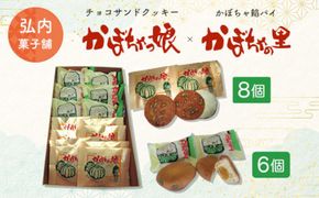 チョコサンドクッキー「かぼちゃっ娘」8個・かぼちゃ餡パイ「かぼちゃの里」6個 SRMK006