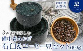 岡山県産天然石 3wayで楽しむ 備中青みかげ 石臼 コーヒー豆 100g 小野石材工業株式会社 Rare Blue(レアブルー) 石臼 石うす《受注制作のため最大6ヶ月以内に出荷予定》---osy_onousb_6mt_24_367000_s---