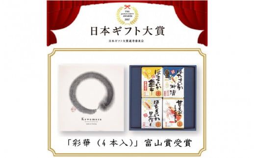 鶴瓶の家族に乾杯で放送5.13 彩華（ホタルイカ・甘えび加工品）【モンドセレクション金賞】【日本ギフト大賞】