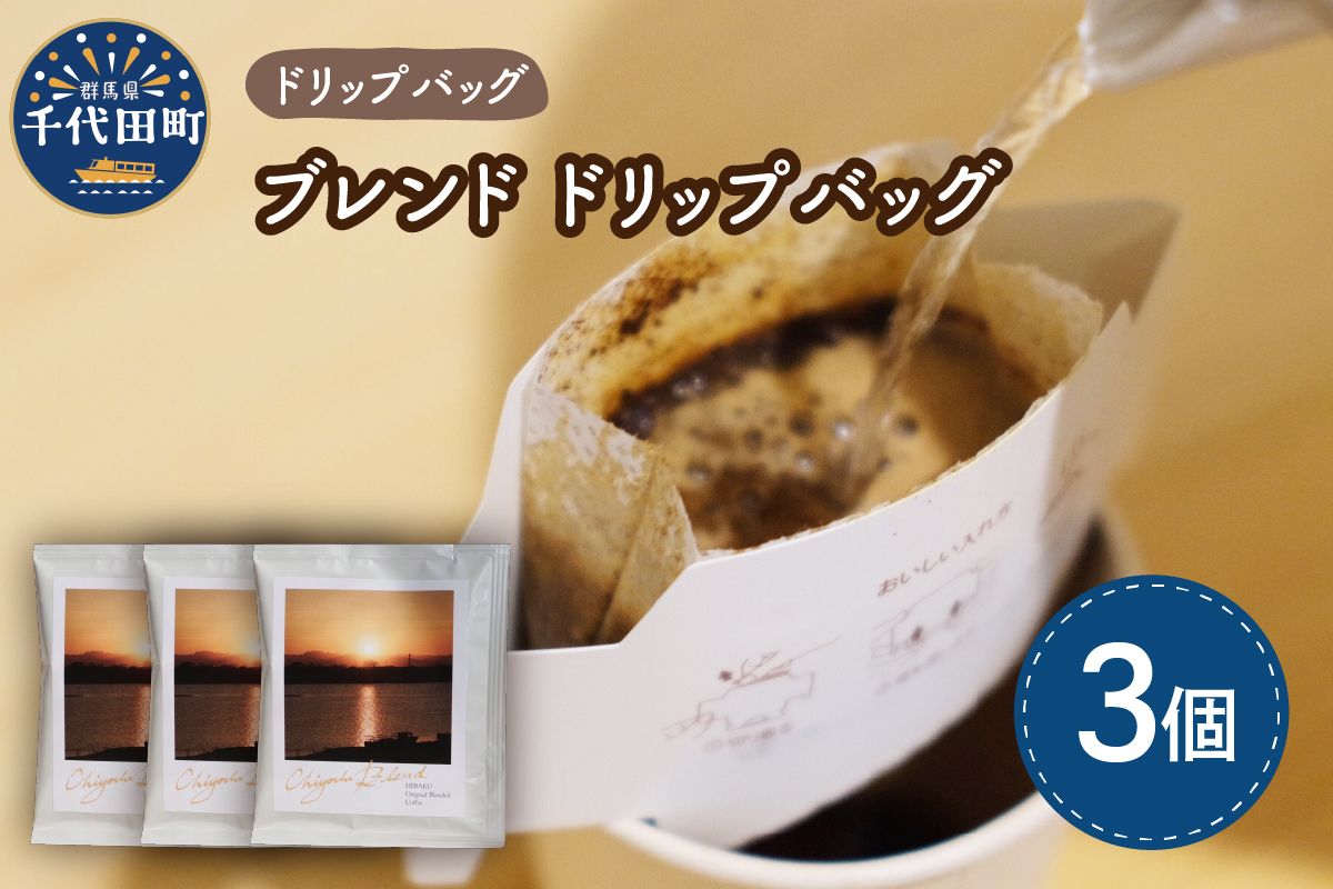 千代田 ブレンド コーヒー ドリップバッグ3個セット 群馬県 千代田町 スペシャルティコーヒー こだわり 目利き 焙煎 自家焙煎 ティータイム 人気 群馬県 千代田町
