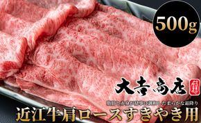 【A-017】大吉商店 近江牛肩ロースすきやき用Ａ　500g ［高島屋選定品］