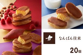 【B1-033】なんばん往来 20個入