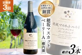 定期便 ワイン 赤 穂坂マスカット・ベーリーA シングル・ヴィンヤード 栽培責任者 横内栄人 750ml×3回 酒 赤ワイン/ シャトー・メルシャン 勝沼ワイナリー / 山梨県 韮崎市 [20743321]