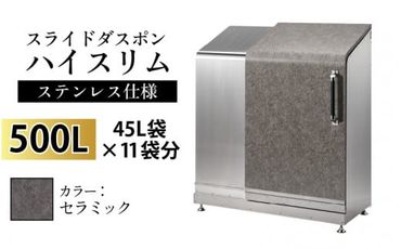 スライドダスポン ハイスリム スタンダードモデル 500L ワンタッチ棚付き (ステンレス仕様) AE-1635セラミック