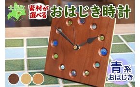 北海道 おはじき時計 （青系おはじき） 壁掛け時計 掛け時計 置き時計 兼用 サクラ材 タモ材 ブラックウォールナット材 天然木 木製 雑貨 インテリア おしゃれ ナチュラル 職人 手作り 送料無料 十勝 士幌町 【B01b】