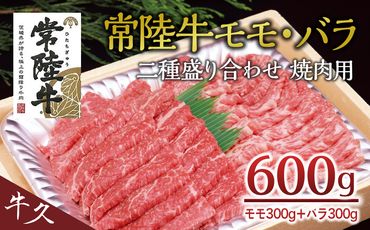 [常陸牛]二種盛り合わせ 焼肉用 600g ( モモ 300g + バラ 300g ) A4 A5ランク モモ バラ 焼肉 BBQ 牛肉 セット 食べ比べ 冷凍 [AA004us]