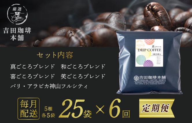 099Z143 ドリップコーヒー 5種25袋 定期便 全6回【毎月配送コース】