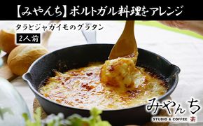 【みやんち】ポルトガル料理をアレンジ「タラとジャガイモのグラタン」2人前 食品 加工食品 シーフード 魚 たら 鱈 じゃがいも ポテト オリジナル 2個 惣菜 一品 おかず 個包装 冷凍 贈答用 贈り物 ギフト 沖縄 沖縄県産