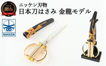 H10-187 日本刀はさみ【金龍モデル】