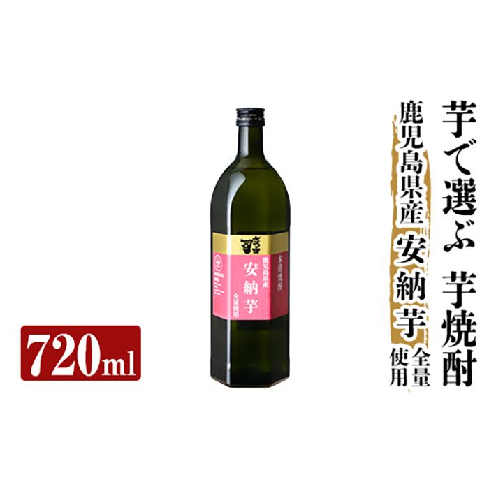 a910 本格芋焼酎 さつま司 安納芋(720ml)酒 鹿児島 本格芋焼酎 芋 芋焼酎 焼酎 米麹[カジキ商店]