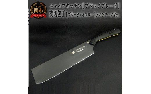 H60-12 NYAIFE KITCHEN （ニャイフキッチン）【ブラックブレード】 菜切り包丁 ブラック/イエロー メインクーンver