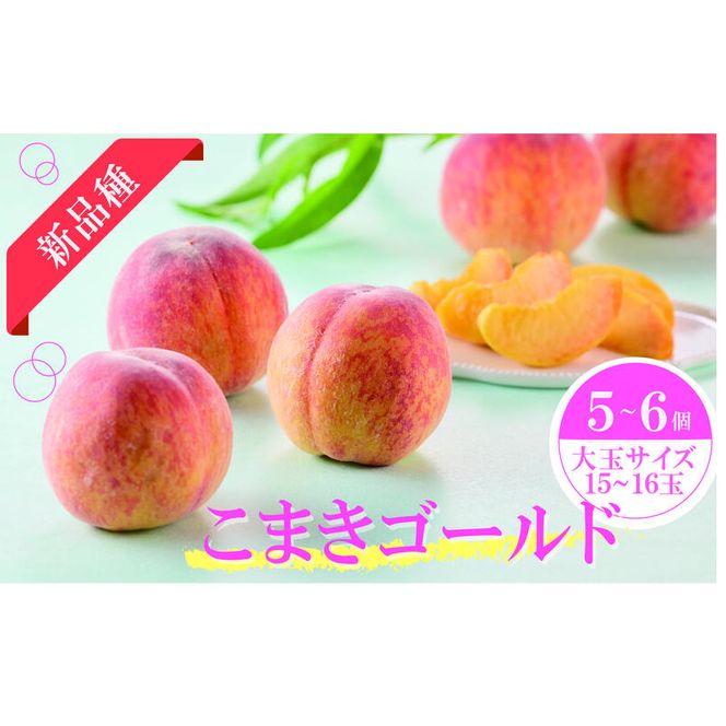 こまきゴールド（期間限定・数量限定）［011O02］