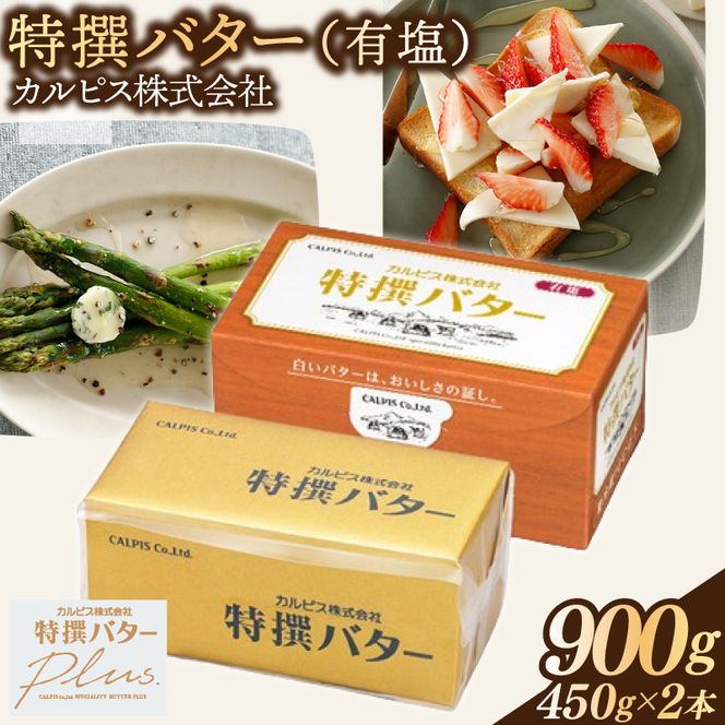 カルピス(株)特撰バター（450g×2本）【有塩】012-023