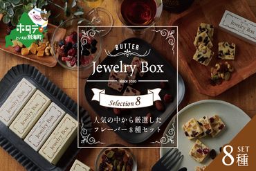 レーズンバター8種類セット【JB0000004】（Jewelry Box）