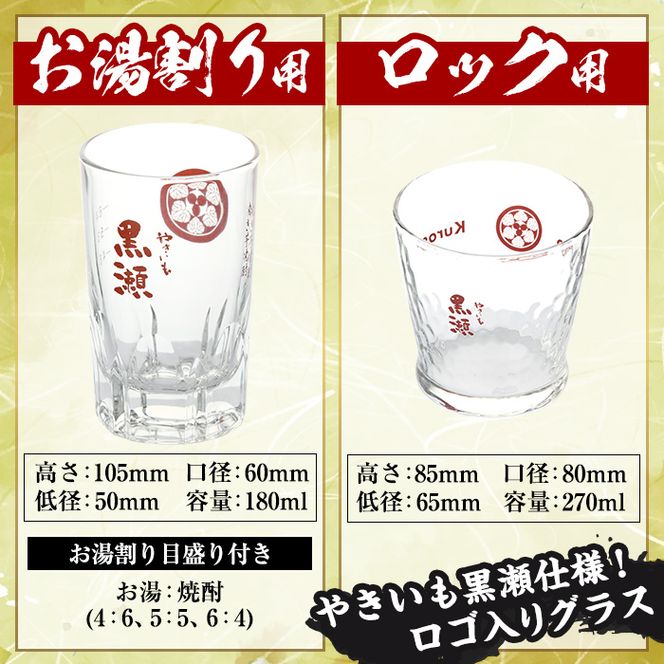 「やきいも黒瀬」(各1800ml×2本)と「グラス」(お湯割りグラス・ロックグラス×各1個)セット 本格芋焼酎 いも焼酎 お酒 グラス お湯割り ロック アルコール 【齊藤商店】a-27-7