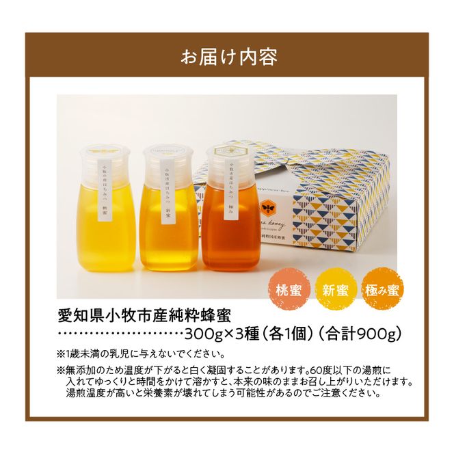 【愛知県小牧市】桃畑で作った完熟非加熱はちみつ食べ比べセット300ｇｘ3本（桃蜜・新蜜・極み蜜）[055A20]