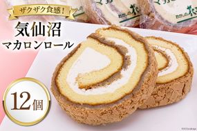 気仙沼マカロンロール 12個入 [おかしの花子 宮城県 気仙沼市 20563815] 菓子 焼き菓子 スイーツ 洋菓子 マカロン ロールケーキ 手土産 おやつ