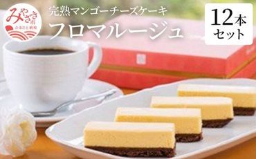 完熟マンゴーチーズケーキ「フロマルージュ」12本セット_M026-001