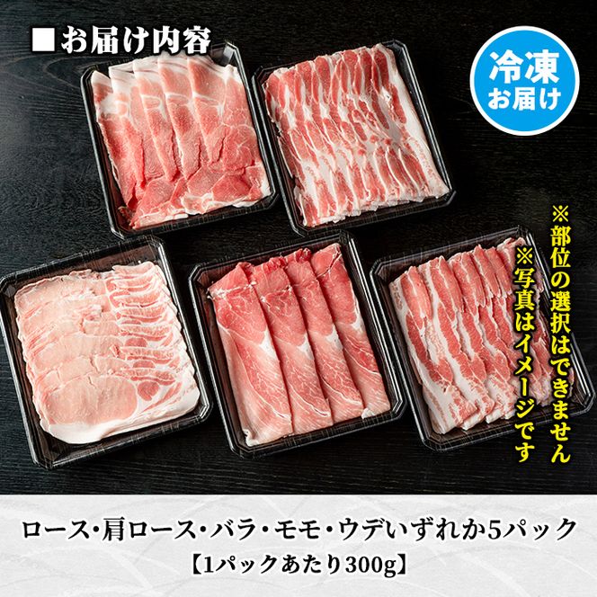 B6-01 鹿児島県産！贅沢な黒・沖田の黒豚(計1.5kg・ロース、肩ロース、バラ、モモ、ウデいずれか5パック) 国産 九州産 鹿児島 肉 お肉 黒豚 豚肉 生姜焼きしょうが焼きしゃぶしゃぶ 冷凍 冷凍便 【沖田黒豚牧場】B6-01 鹿児島県産！贅沢な黒・沖田の黒豚(計1.5kg・ロース、肩ロース、バラ、モモ、ウデいずれか5パック) 国産 九州産 鹿児島 肉 お肉 黒豚 豚肉 生姜焼きしょうが焼きしゃぶしゃぶ 冷凍 冷凍便 【沖田黒豚牧場】