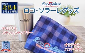 ロコ・ソラーレグッズ カーリング振興応援返礼品 ( 数量限定 雑貨 日用品 コップ タンブラー ステンレス 蓋つき タオル ハンドタオル セット オリジナル ロコソラーレ グッズ )【137-0005】