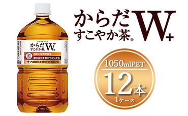 からだすこやか茶W 1050mlペットボトル×12本(1ケース)【トクホ：特定保健用食品】 ※離島への配送不可