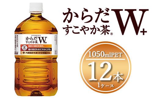 からだすこやか茶W 1050mlペットボトル×12本(1ケース)【トクホ：特定保健用食品】 ※離島への配送不可