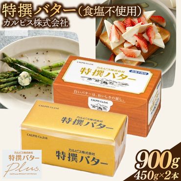 カルピス(株)特撰バター（450g×2本）【食塩不使用】013-010