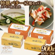 カルピス(株)特撰バター2種セット（450g×2本）【有塩・食塩不使用を各1本】013-011