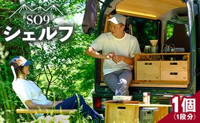 SO9 バンライフシェルフ - 天板無し アウトドア インテリア 防災 車中泊 キャンプ ソロキャンプ 日常でも使える アウトドア用品 収納棚 日本製 DIY 木材加工品 防災 高知 so-0013
