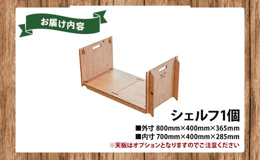 SO9 バンライフシェルフ - 天板無し アウトドア インテリア 防災 車中泊 キャンプ ソロキャンプ 日常でも使える アウトドア用品 収納棚 日本製 DIY 木材加工品 防災 高知 so-0013