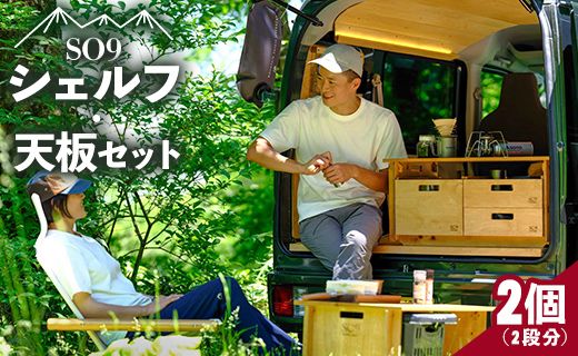 SO9バンライフシェルフ・天板セット 2段分 - アウトドア インテリア 防災 車中泊 キャンプ ソロキャンプ 日常でも使える アウトドア用品 収納棚 ハイテーブル 日本製 DIY 木 so-0015
